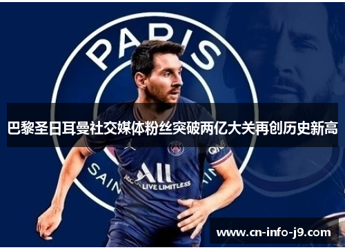 巴黎圣日耳曼社交媒体粉丝突破两亿大关再创历史新高