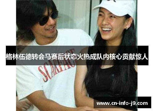 格林伍德转会马赛后状态火热成队内核心贡献惊人 格林伍德转会马赛后状态火热成队内核心贡献惊人