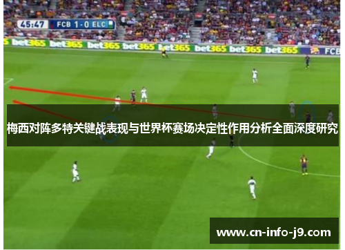 梅西对阵多特关键战表现与世界杯赛场决定性作用分析全面深度研究 梅西对阵多特关键战表现与世界杯赛场决定性作用分析全面深度研究