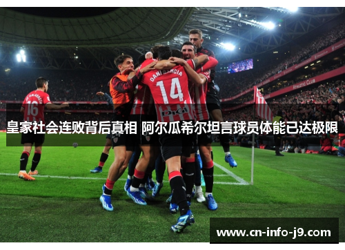 皇家社会连败背后真相 阿尔瓜希尔坦言球员体能已达极限