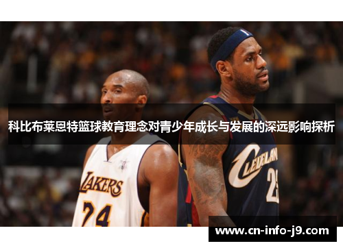科比布莱恩特篮球教育理念对青少年成长与发展的深远影响探析