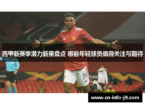 西甲新赛季潜力新星盘点 哪些年轻球员值得关注与期待 西甲新赛季潜力新星盘点 哪些年轻球员值得关注与期待