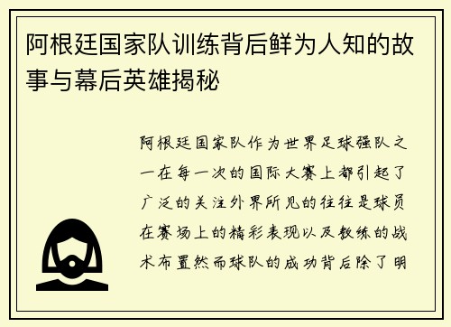 阿根廷国家队训练背后鲜为人知的故事与幕后英雄揭秘 阿根廷国家队训练背后鲜为人知的故事与幕后英雄揭秘