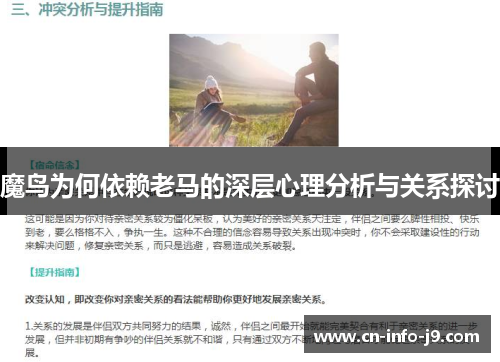 魔鸟为何依赖老马的深层心理分析与关系探讨 魔鸟为何依赖老马的深层心理分析与关系探讨