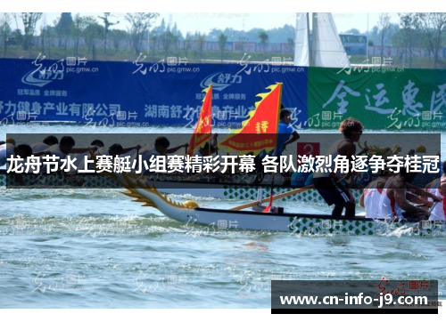 龙舟节水上赛艇小组赛精彩开幕 各队激烈角逐争夺桂冠 龙舟节水上赛艇小组赛精彩开幕 各队激烈角逐争夺桂冠
