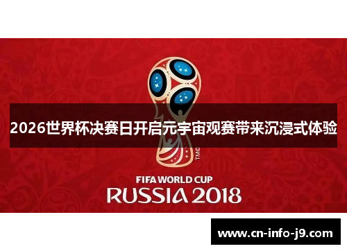2026世界杯决赛日开启元宇宙观赛带来沉浸式体验
