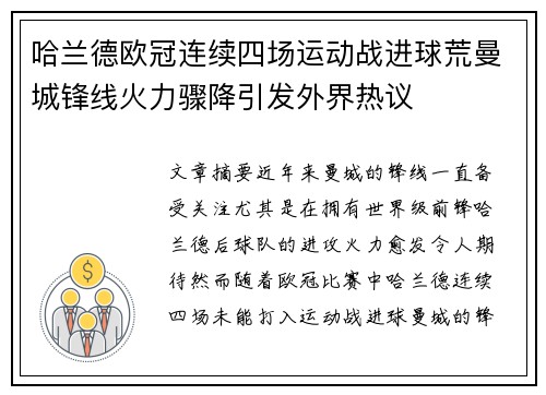 哈兰德欧冠连续四场运动战进球荒曼城锋线火力骤降引发外界热议 哈兰德欧冠连续四场运动战进球荒曼城锋线火力骤降引发外界热议