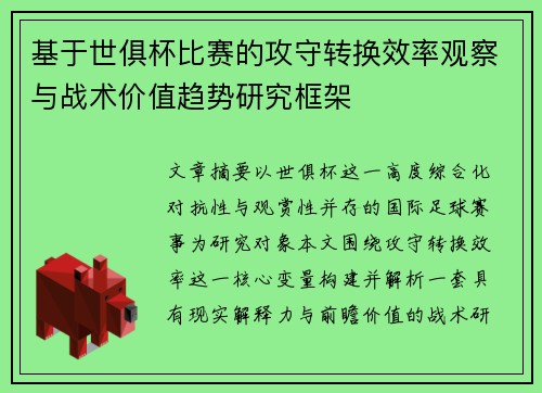 基于世俱杯比赛的攻守转换效率观察与战术价值趋势研究框架