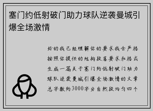 塞门约低射破门助力球队逆袭曼城引爆全场激情 塞门约低射破门助力球队逆袭曼城引爆全场激情