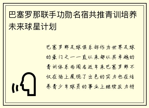 巴塞罗那联手功勋名宿共推青训培养未来球星计划 巴塞罗那联手功勋名宿共推青训培养未来球星计划