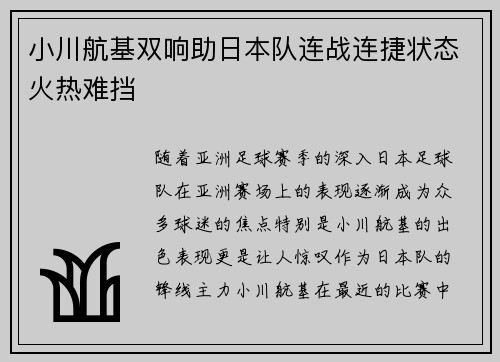 小川航基双响助日本队连战连捷状态火热难挡 小川航基双响助日本队连战连捷状态火热难挡