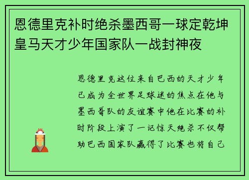 恩德里克补时绝杀墨西哥一球定乾坤皇马天才少年国家队一战封神夜 恩德里克补时绝杀墨西哥一球定乾坤皇马天才少年国家队一战封神夜