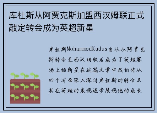 库杜斯从阿贾克斯加盟西汉姆联正式敲定转会成为英超新星