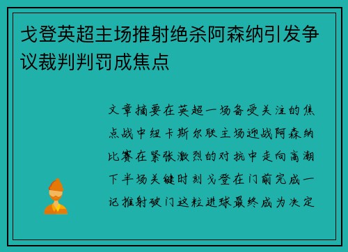 戈登英超主场推射绝杀阿森纳引发争议裁判判罚成焦点 戈登英超主场推射绝杀阿森纳引发争议裁判判罚成焦点