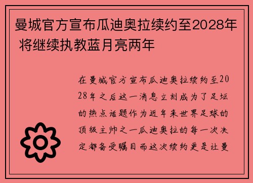 曼城官方宣布瓜迪奥拉续约至2028年 将继续执教蓝月亮两年 曼城官方宣布瓜迪奥拉续约至2028年 将继续执教蓝月亮两年