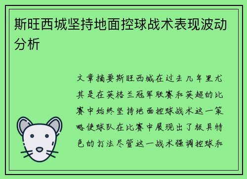 斯旺西城坚持地面控球战术表现波动分析 斯旺西城坚持地面控球战术表现波动分析