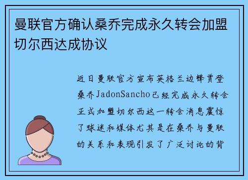 曼联官方确认桑乔完成永久转会加盟切尔西达成协议 曼联官方确认桑乔完成永久转会加盟切尔西达成协议