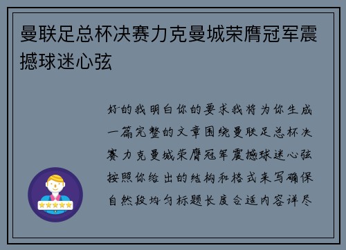曼联足总杯决赛力克曼城荣膺冠军震撼球迷心弦 曼联足总杯决赛力克曼城荣膺冠军震撼球迷心弦