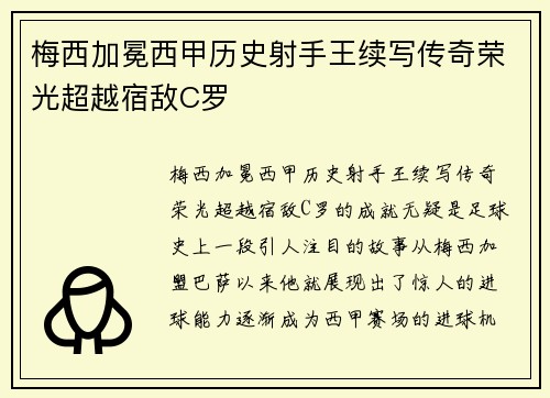 梅西加冕西甲历史射手王续写传奇荣光超越宿敌C罗 梅西加冕西甲历史射手王续写传奇荣光超越宿敌C罗