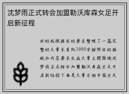 沈梦雨正式转会加盟勒沃库森女足开启新征程 沈梦雨正式转会加盟勒沃库森女足开启新征程