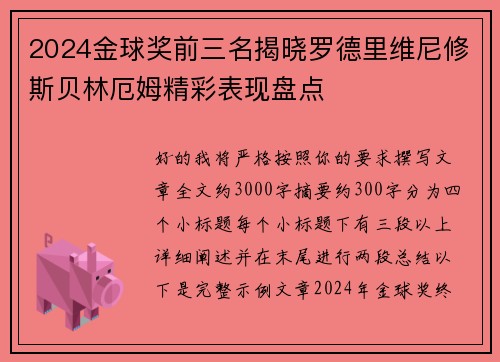 2024金球奖前三名揭晓罗德里维尼修斯贝林厄姆精彩表现盘点 2024金球奖前三名揭晓罗德里维尼修斯贝林厄姆精彩表现盘点