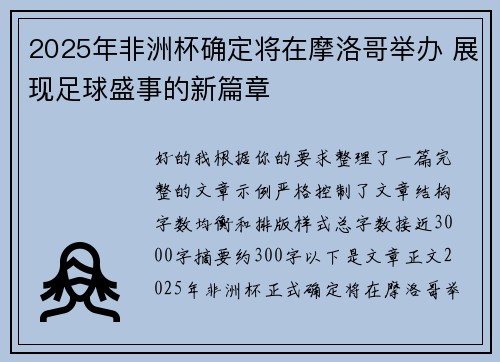 2025年非洲杯确定将在摩洛哥举办 展现足球盛事的新篇章 2025年非洲杯确定将在摩洛哥举办 展现足球盛事的新篇章