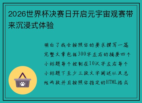 2026世界杯决赛日开启元宇宙观赛带来沉浸式体验 2026世界杯决赛日开启元宇宙观赛带来沉浸式体验