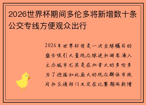 2026世界杯期间多伦多将新增数十条公交专线方便观众出行 2026世界杯期间多伦多将新增数十条公交专线方便观众出行