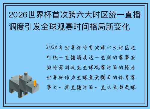 2026世界杯首次跨六大时区统一直播调度引发全球观赛时间格局新变化 2026世界杯首次跨六大时区统一直播调度引发全球观赛时间格局新变化