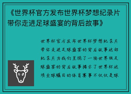 《世界杯官方发布世界杯梦想纪录片带你走进足球盛宴的背后故事》 《世界杯官方发布世界杯梦想纪录片带你走进足球盛宴的背后故事》