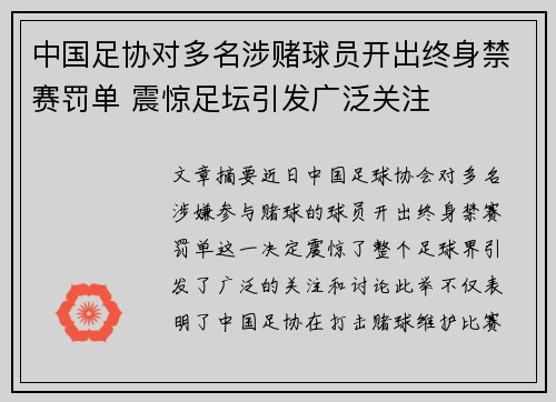 中国足协对多名涉赌球员开出终身禁赛罚单 震惊足坛引发广泛关注 中国足协对多名涉赌球员开出终身禁赛罚单 震惊足坛引发广泛关注