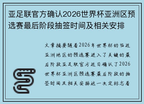 亚足联官方确认2026世界杯亚洲区预选赛最后阶段抽签时间及相关安排 亚足联官方确认2026世界杯亚洲区预选赛最后阶段抽签时间及相关安排