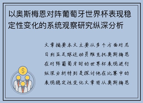 以奥斯梅恩对阵葡萄牙世界杯表现稳定性变化的系统观察研究纵深分析 以奥斯梅恩对阵葡萄牙世界杯表现稳定性变化的系统观察研究纵深分析