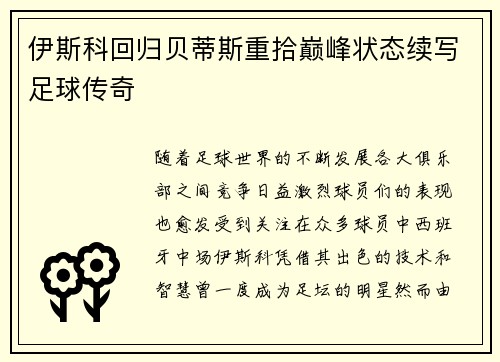 伊斯科回归贝蒂斯重拾巅峰状态续写足球传奇 伊斯科回归贝蒂斯重拾巅峰状态续写足球传奇