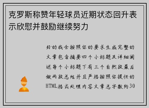 克罗斯称赞年轻球员近期状态回升表示欣慰并鼓励继续努力 克罗斯称赞年轻球员近期状态回升表示欣慰并鼓励继续努力