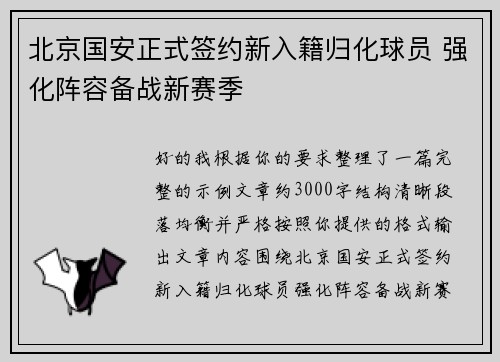 北京国安正式签约新入籍归化球员 强化阵容备战新赛季