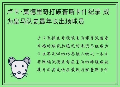 卢卡·莫德里奇打破普斯卡什纪录 成为皇马队史最年长出场球员 卢卡·莫德里奇打破普斯卡什纪录 成为皇马队史最年长出场球员
