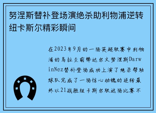 努涅斯替补登场演绝杀助利物浦逆转纽卡斯尔精彩瞬间