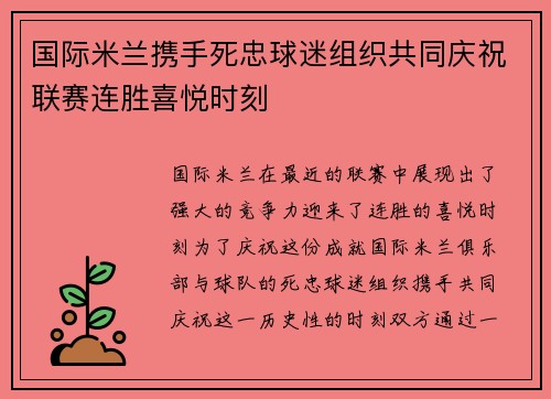国际米兰携手死忠球迷组织共同庆祝联赛连胜喜悦时刻 国际米兰携手死忠球迷组织共同庆祝联赛连胜喜悦时刻