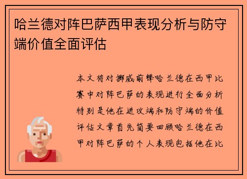 哈兰德对阵巴萨西甲表现分析与防守端价值全面评估 哈兰德对阵巴萨西甲表现分析与防守端价值全面评估