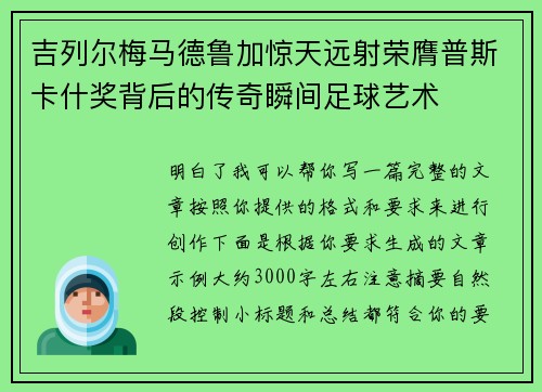 吉列尔梅马德鲁加惊天远射荣膺普斯卡什奖背后的传奇瞬间足球艺术