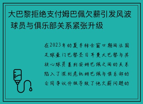 大巴黎拒绝支付姆巴佩欠薪引发风波 球员与俱乐部关系紧张升级 大巴黎拒绝支付姆巴佩欠薪引发风波 球员与俱乐部关系紧张升级