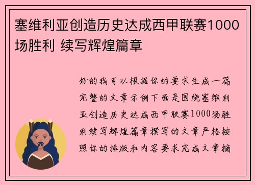 塞维利亚创造历史达成西甲联赛1000场胜利 续写辉煌篇章