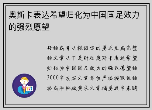 奥斯卡表达希望归化为中国国足效力的强烈愿望 奥斯卡表达希望归化为中国国足效力的强烈愿望