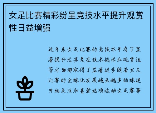 女足比赛精彩纷呈竞技水平提升观赏性日益增强 女足比赛精彩纷呈竞技水平提升观赏性日益增强