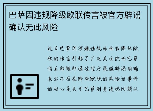 巴萨因违规降级欧联传言被官方辟谣确认无此风险