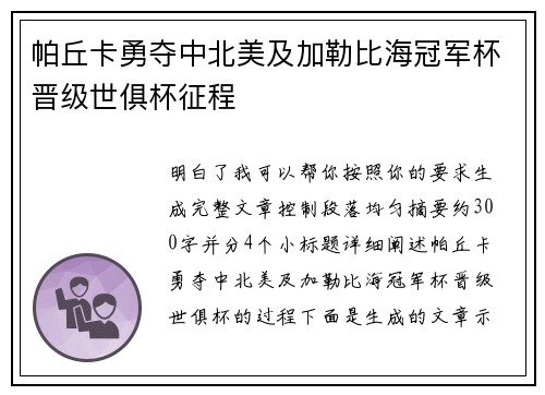 帕丘卡勇夺中北美及加勒比海冠军杯晋级世俱杯征程