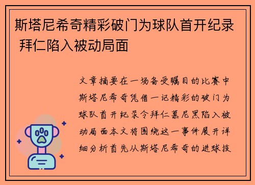 斯塔尼希奇精彩破门为球队首开纪录 拜仁陷入被动局面