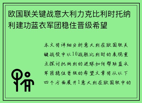 欧国联关键战意大利力克比利时托纳利建功蓝衣军团稳住晋级希望