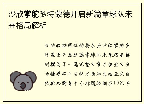沙欣掌舵多特蒙德开启新篇章球队未来格局解析